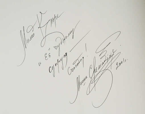 [М. Шемякин, автограф] [Шемякин М. Сцены из Щелкунчика], 2001.